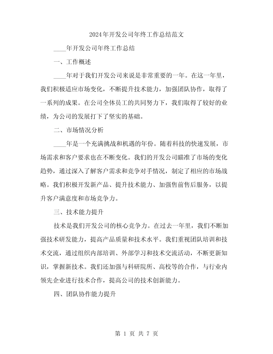 2024年开发公司年终工作总结范文(2)_第1页