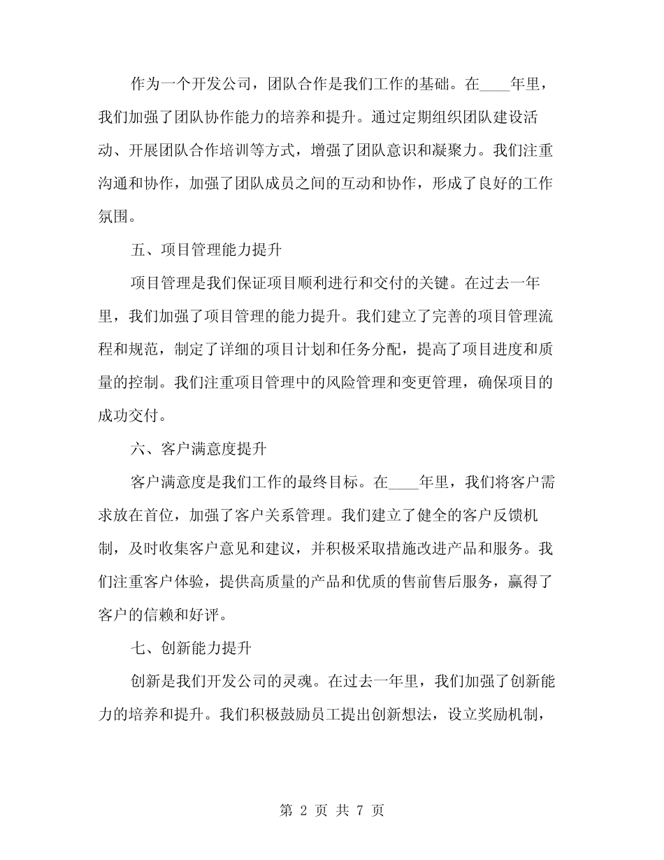 2024年开发公司年终工作总结范文(2)_第2页