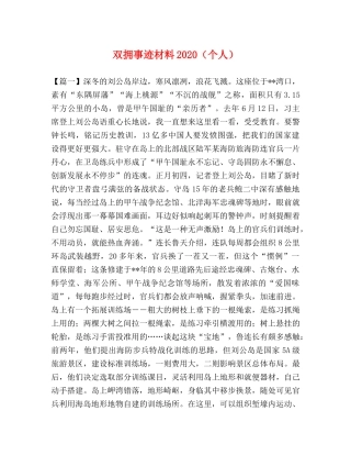 双拥事迹材料2024（个人） 