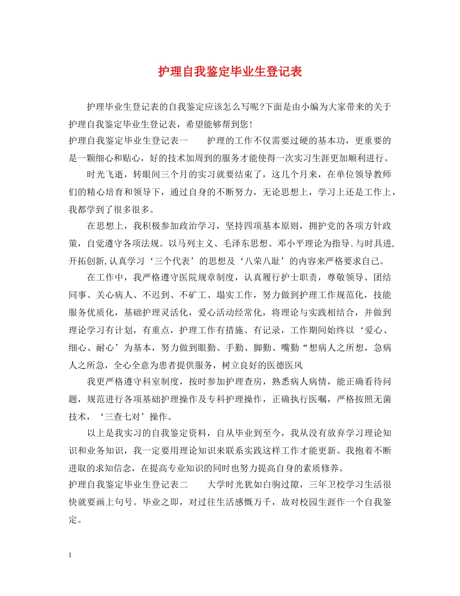 护理自我鉴定毕业生登记表 _第1页