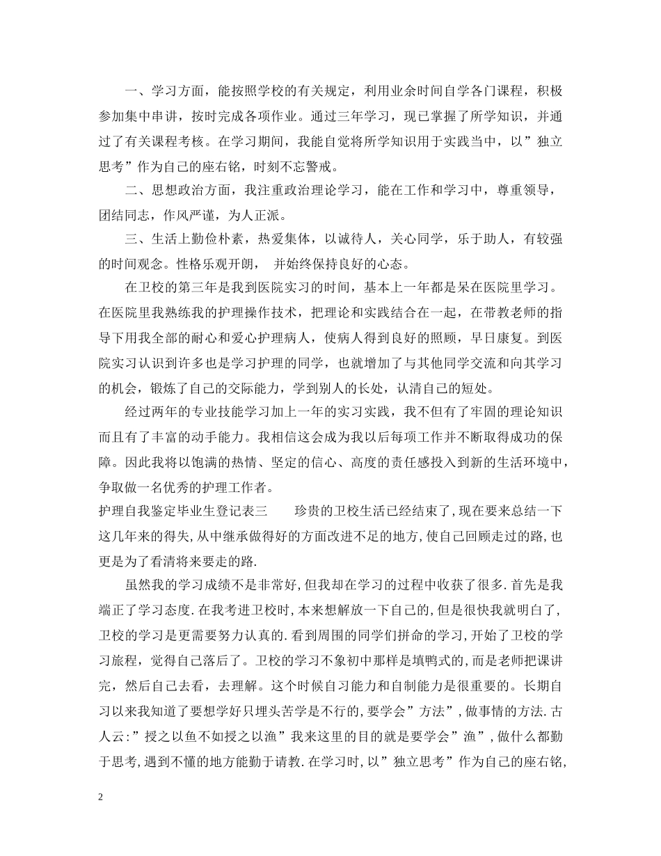 护理自我鉴定毕业生登记表 _第2页