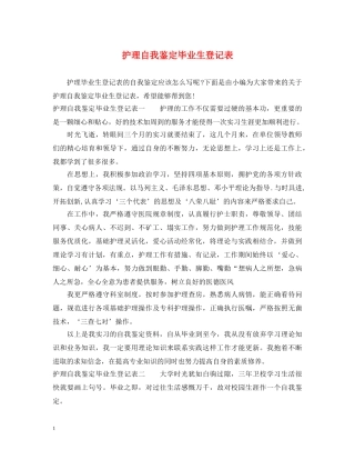护理自我鉴定毕业生登记表 
