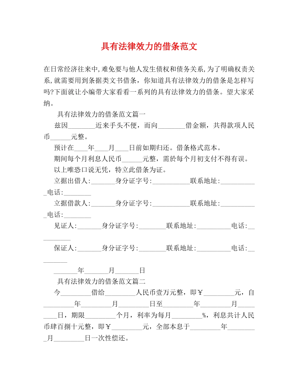 具有法律效力的借条范文 _第1页