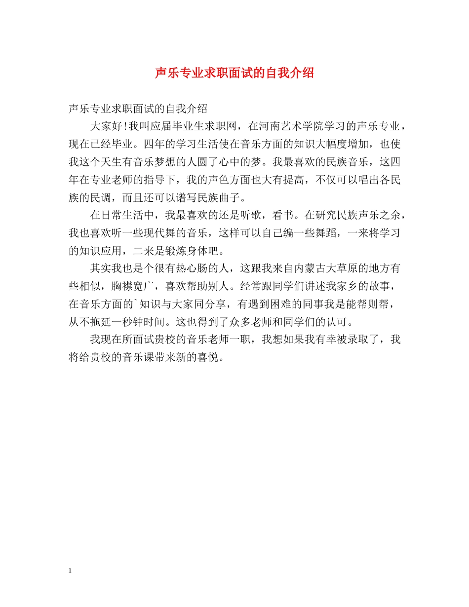 声乐专业求职面试的自我介绍 _第1页