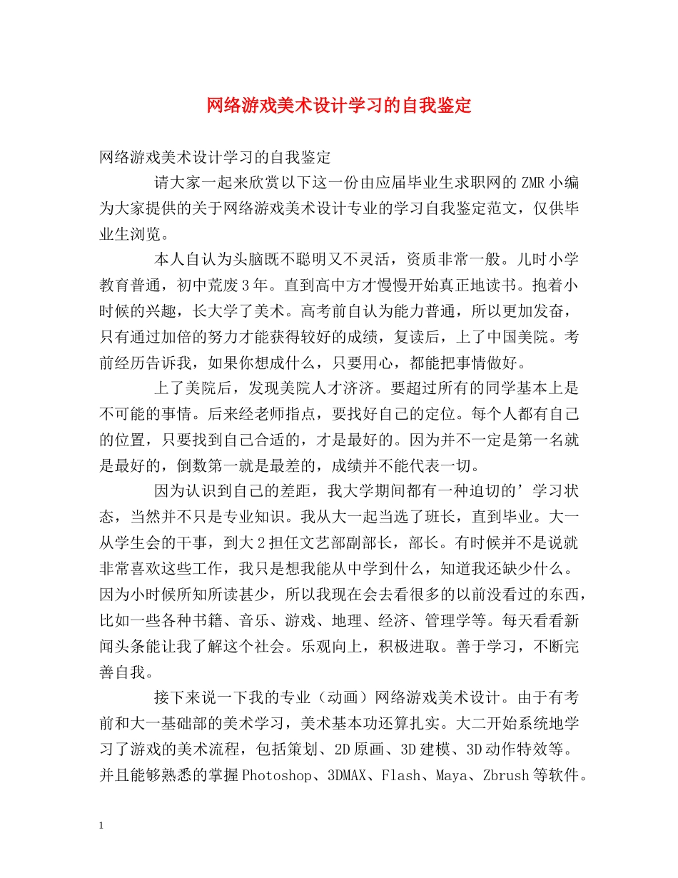 网络游戏美术设计学习的自我鉴定 _第1页