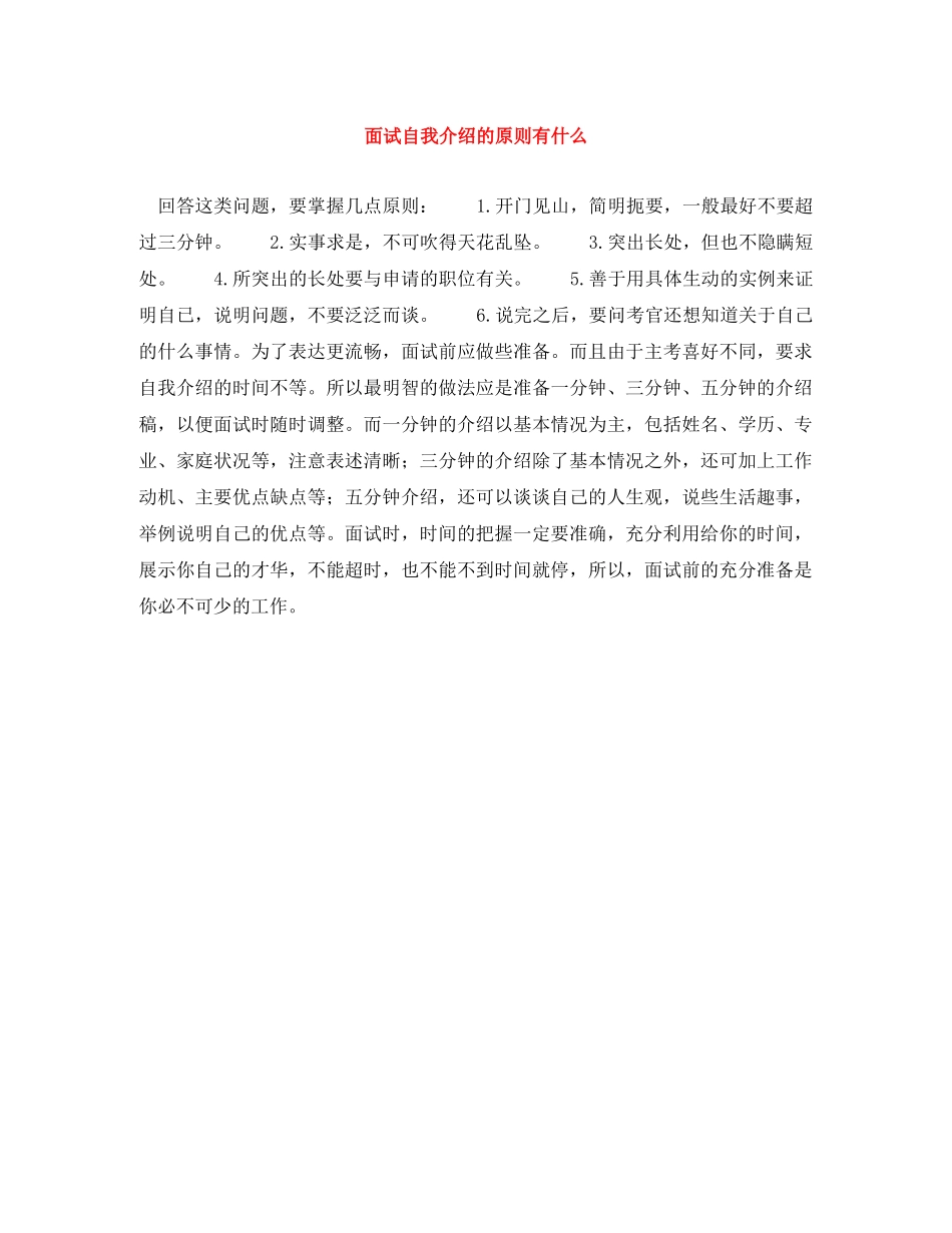 面试自我介绍的原则有什么 _第1页