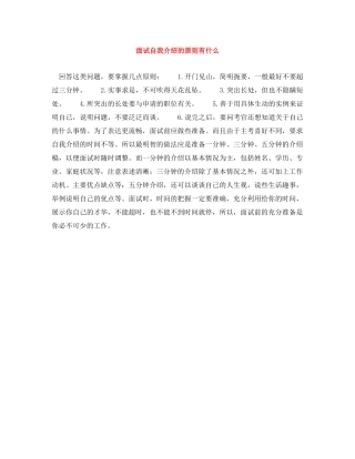 面试自我介绍的原则有什么 