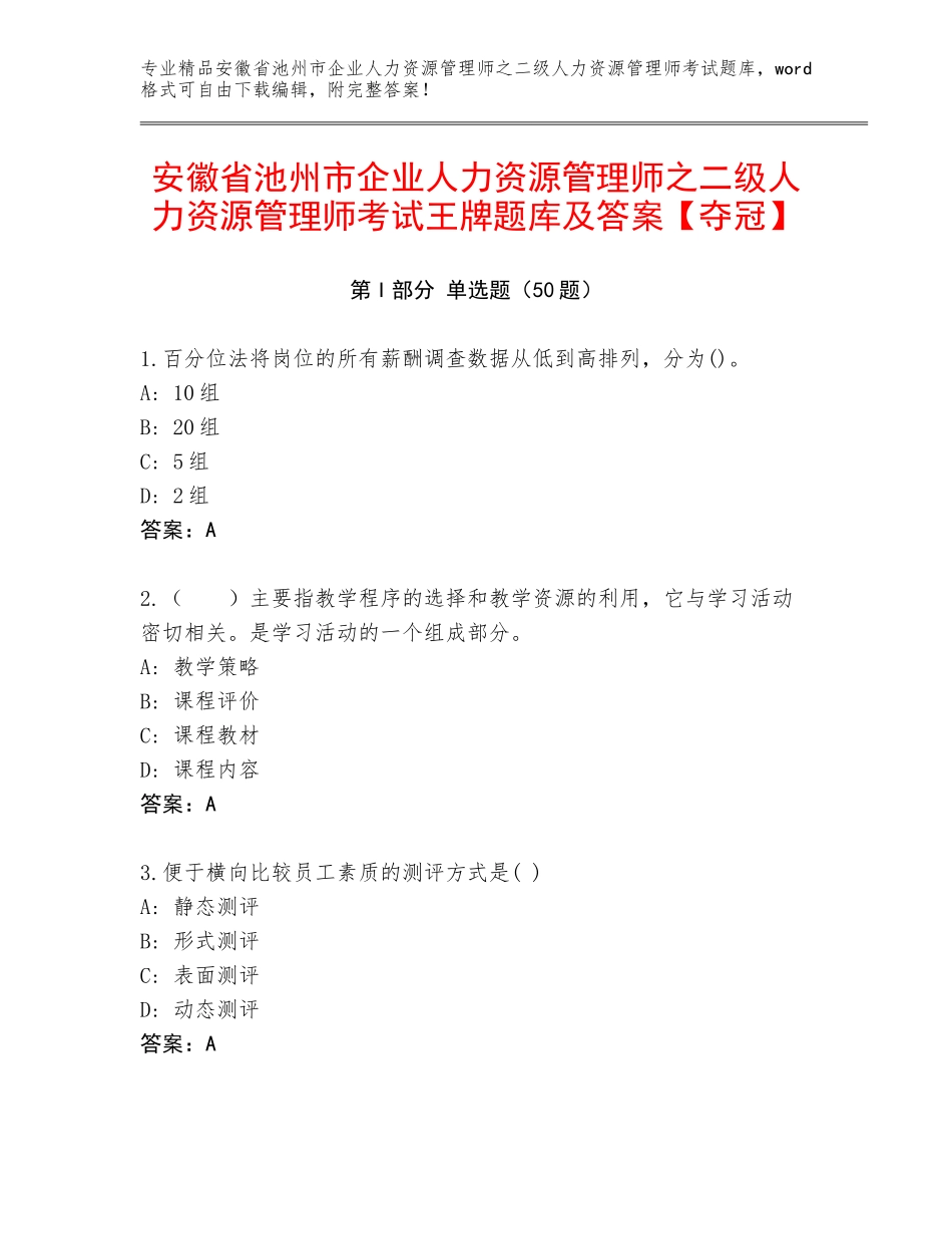 安徽省池州市企业人力资源管理师之二级人力资源管理师考试王牌题库及答案【夺冠】_第1页