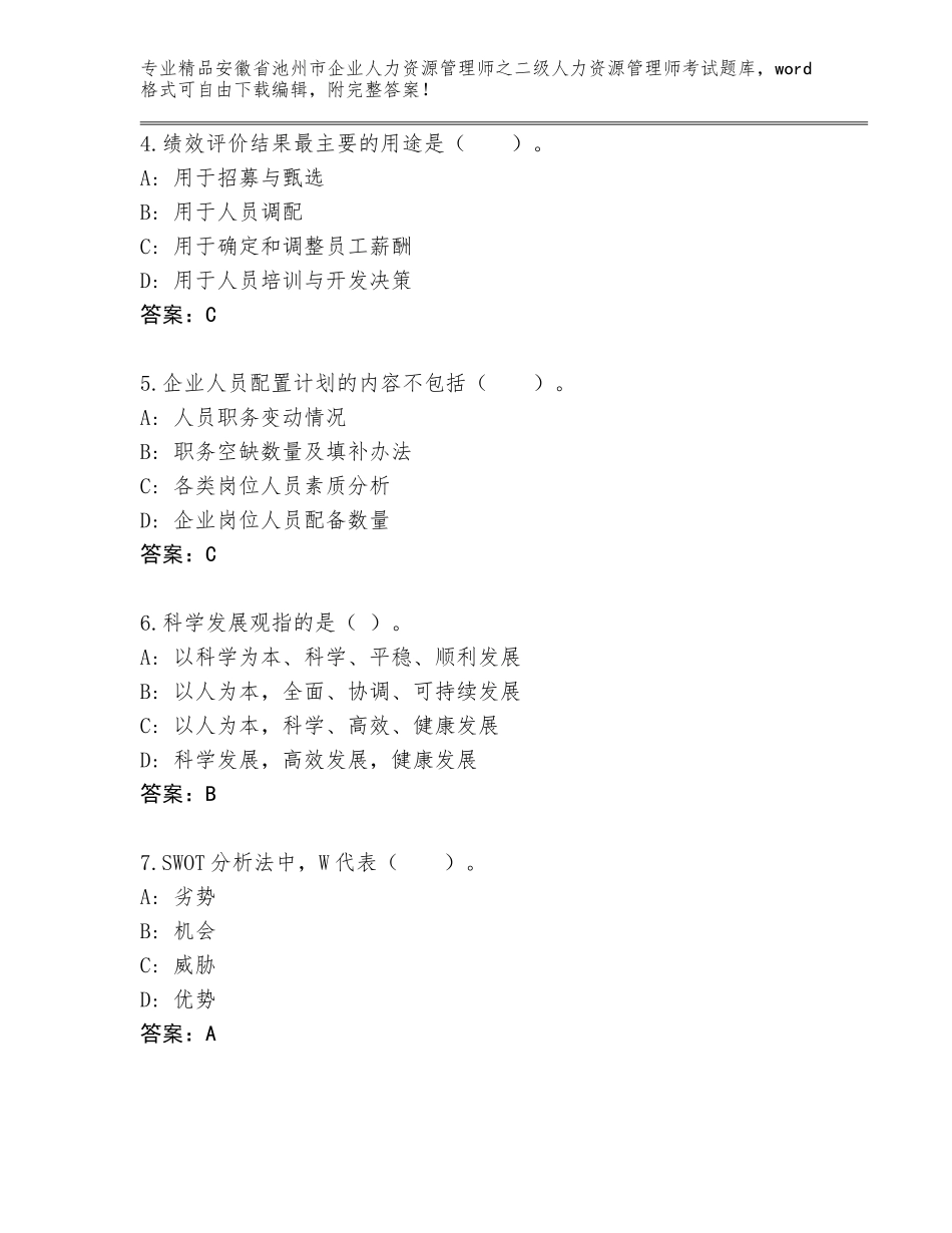 安徽省池州市企业人力资源管理师之二级人力资源管理师考试王牌题库及答案【夺冠】_第2页