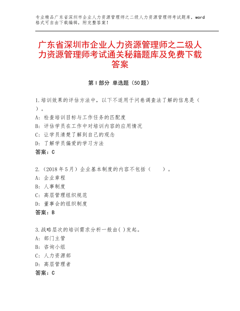 广东省深圳市企业人力资源管理师之二级人力资源管理师考试通关秘籍题库及免费下载答案_第1页