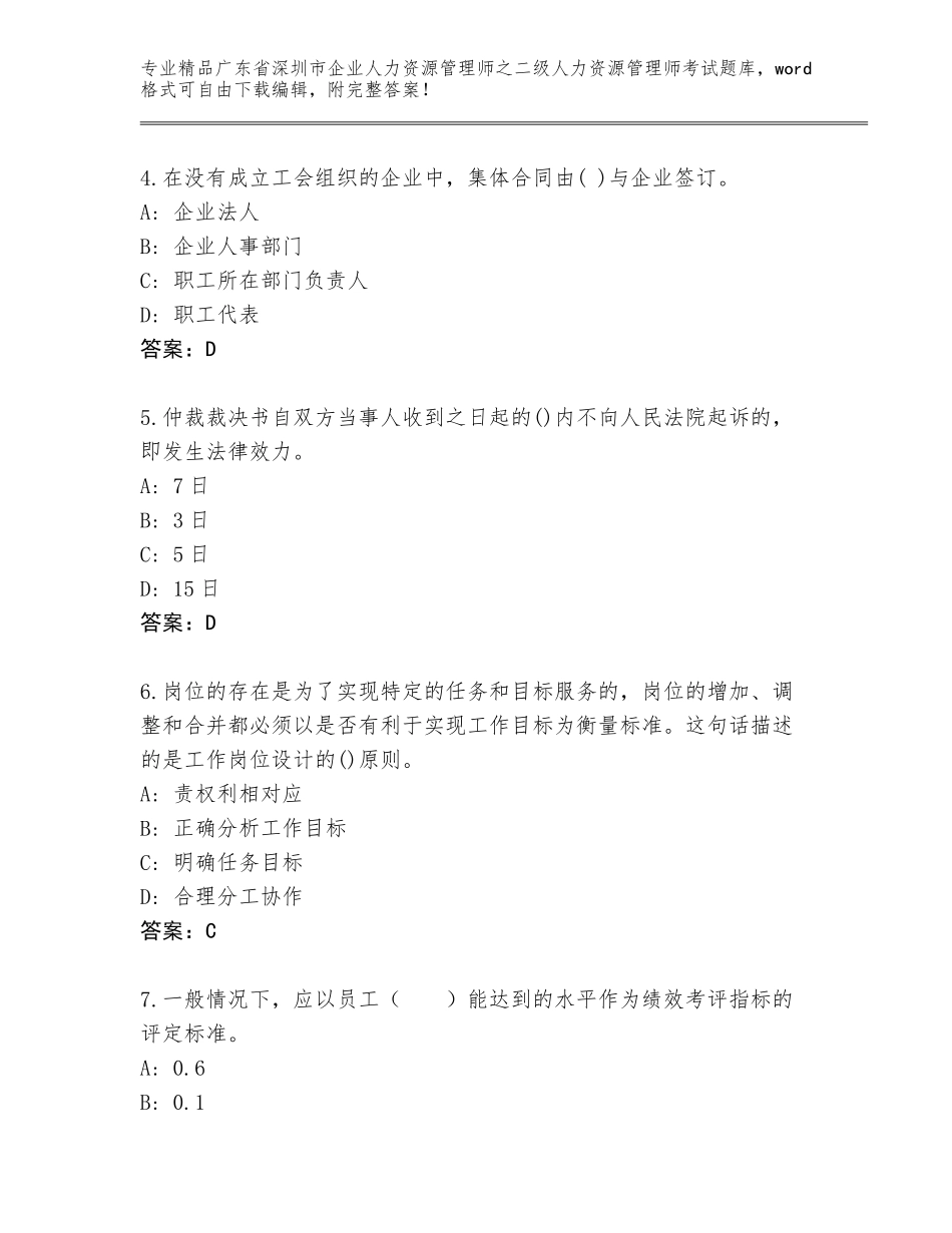 广东省深圳市企业人力资源管理师之二级人力资源管理师考试通关秘籍题库及免费下载答案_第2页