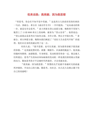 优美话段我美丽，因为我思想 