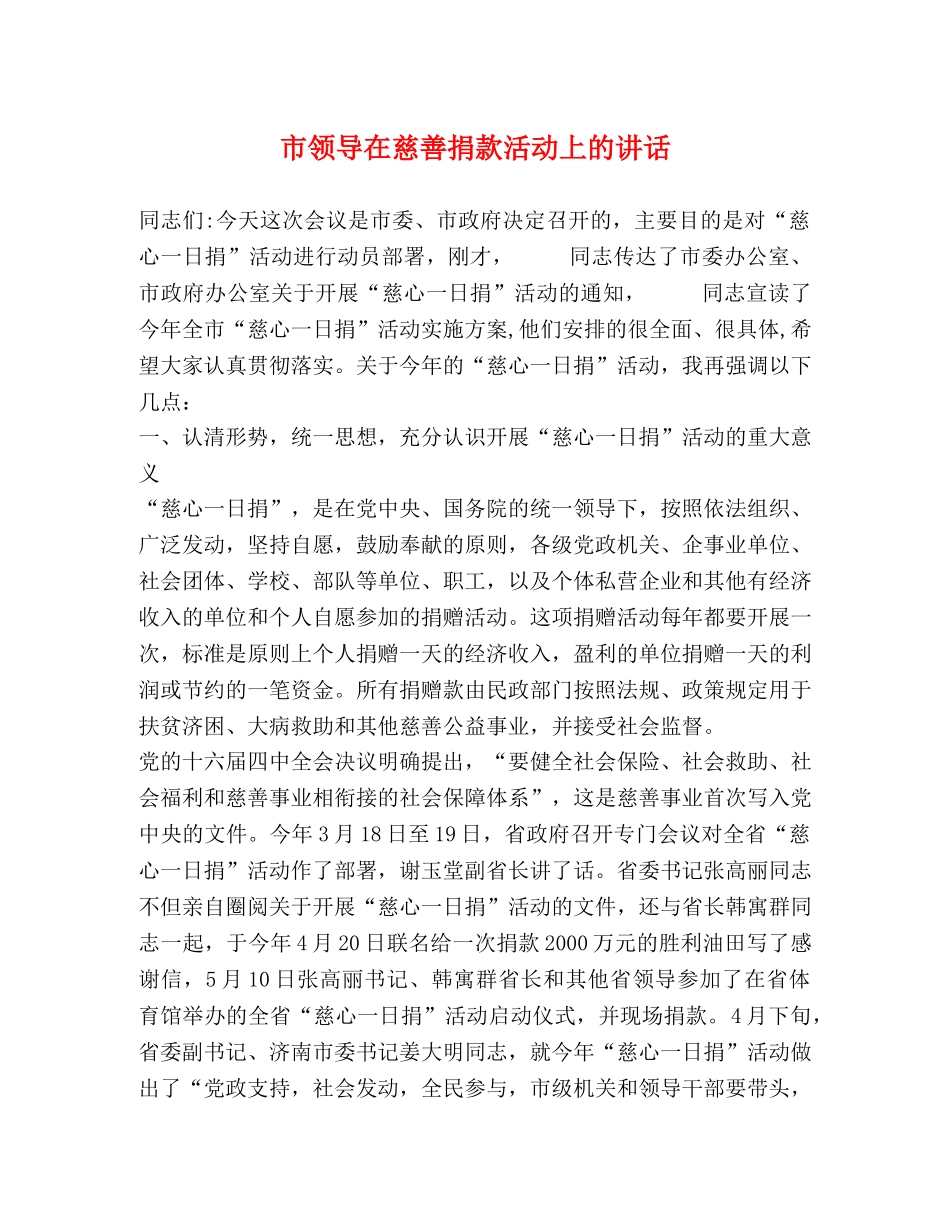 市领导在慈善捐款活动上的讲话 _第1页