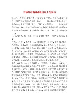 市领导在慈善捐款活动上的讲话 