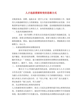 人才选拔需要转变的思维方式 