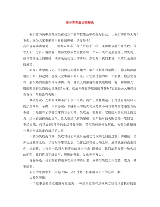 高中青春演讲稿精选 