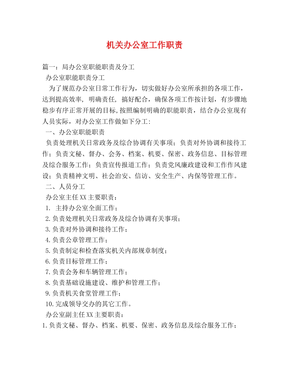 机关办公室工作职责2 _第1页
