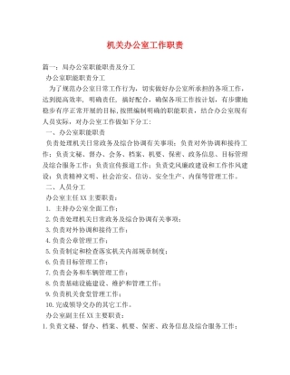 机关办公室工作职责2 
