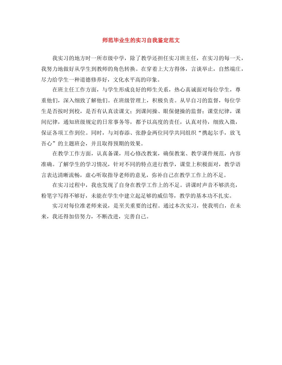 师范毕业生的实习自我鉴定范文 _第1页