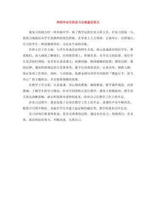 师范毕业生的实习自我鉴定范文 