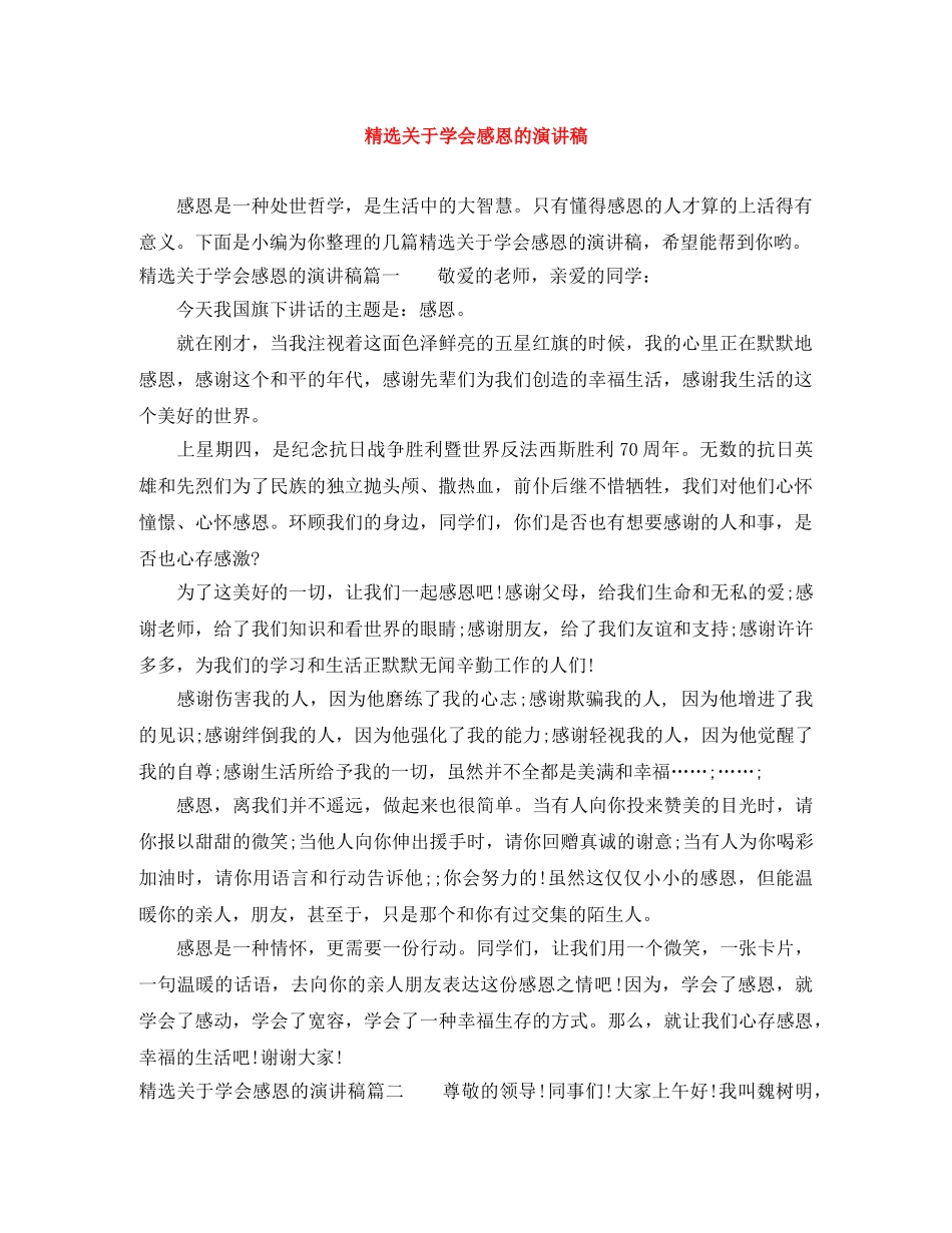 精选关于学会感恩的演讲稿 _第1页