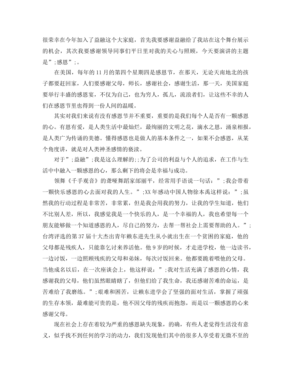 精选关于学会感恩的演讲稿 _第2页