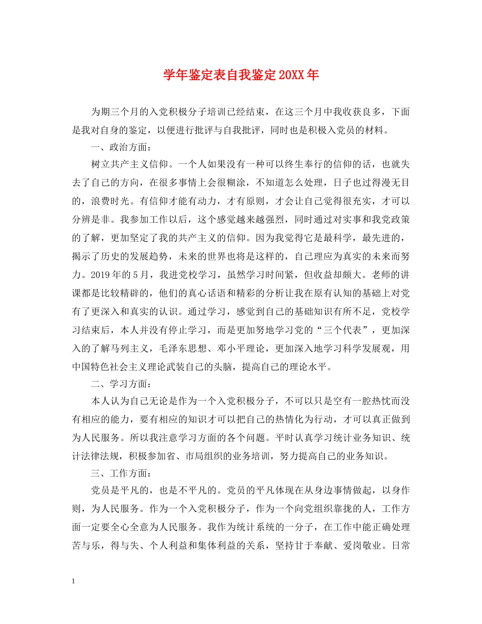 学年鉴定表自我鉴定20XX年 _第1页