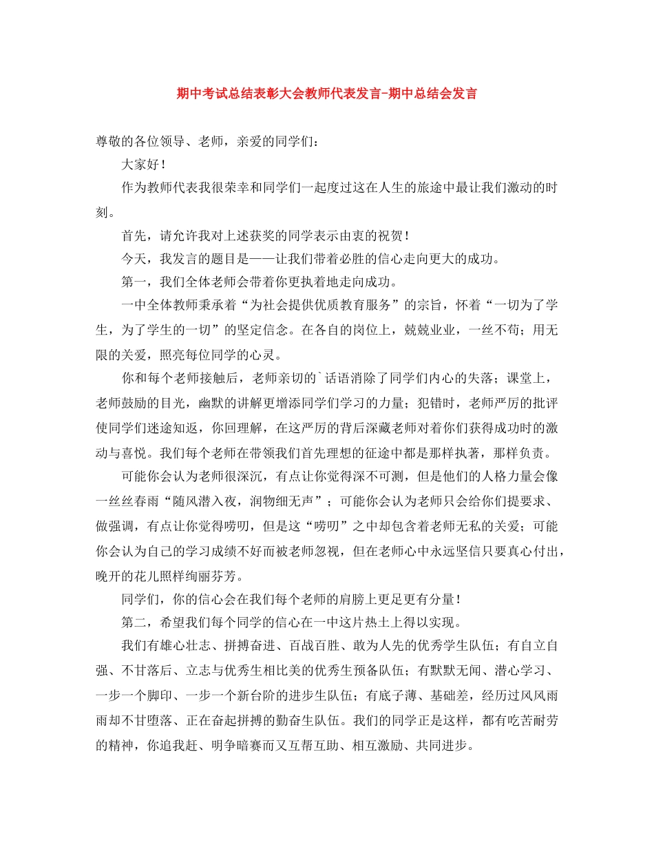 期中考试总结表彰大会教师代表发言-期中总结会发言 _第1页