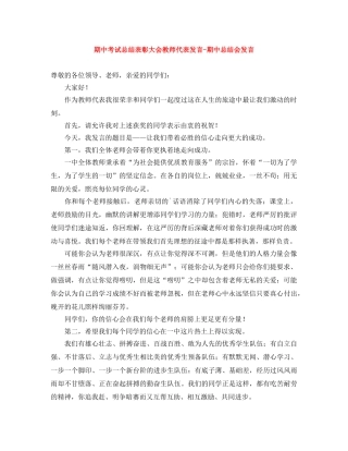 期中考试总结表彰大会教师代表发言-期中总结会发言 