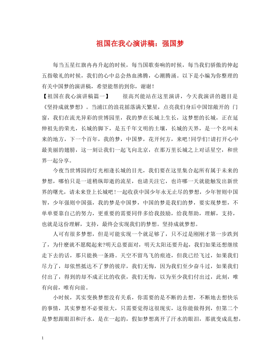 祖国在我心演讲稿强国梦 _第1页