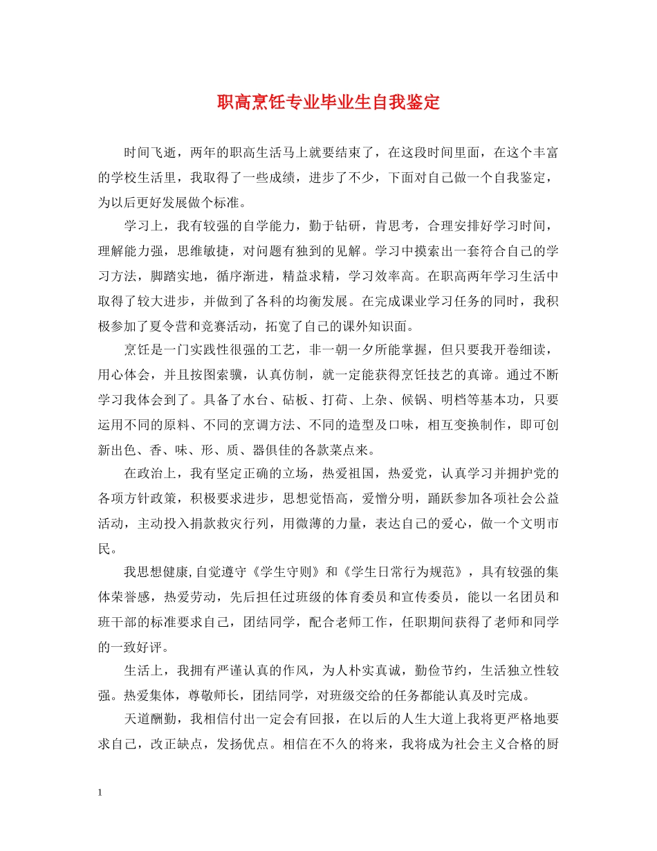 职高烹饪专业毕业生自我鉴定 _第1页