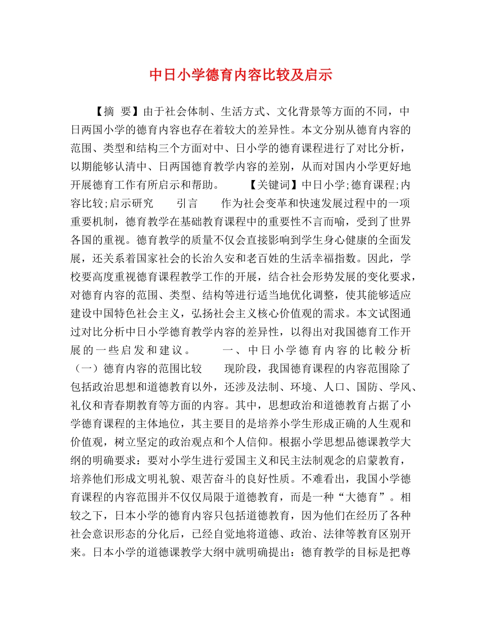 中日小学德育内容比较及启示 _第1页