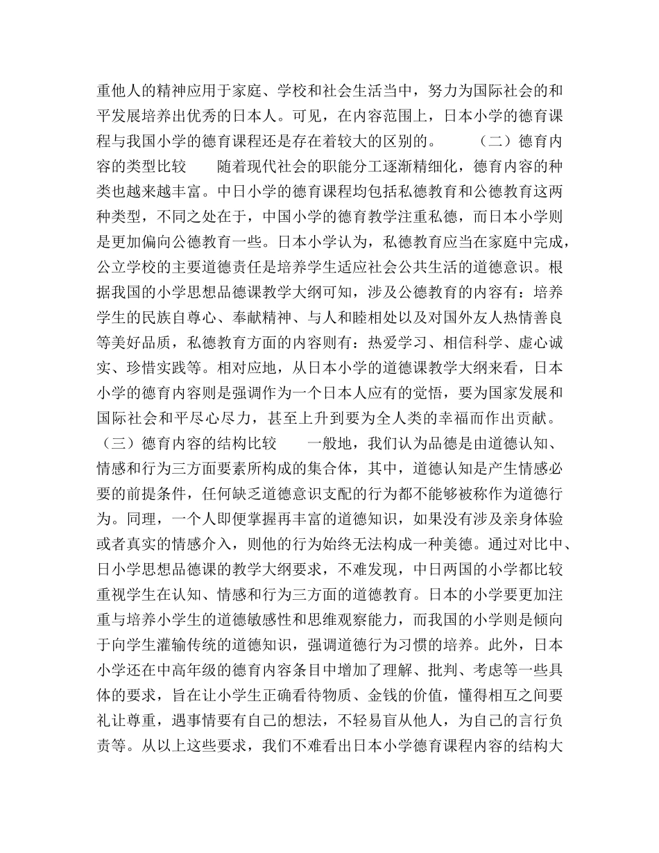 中日小学德育内容比较及启示 _第2页