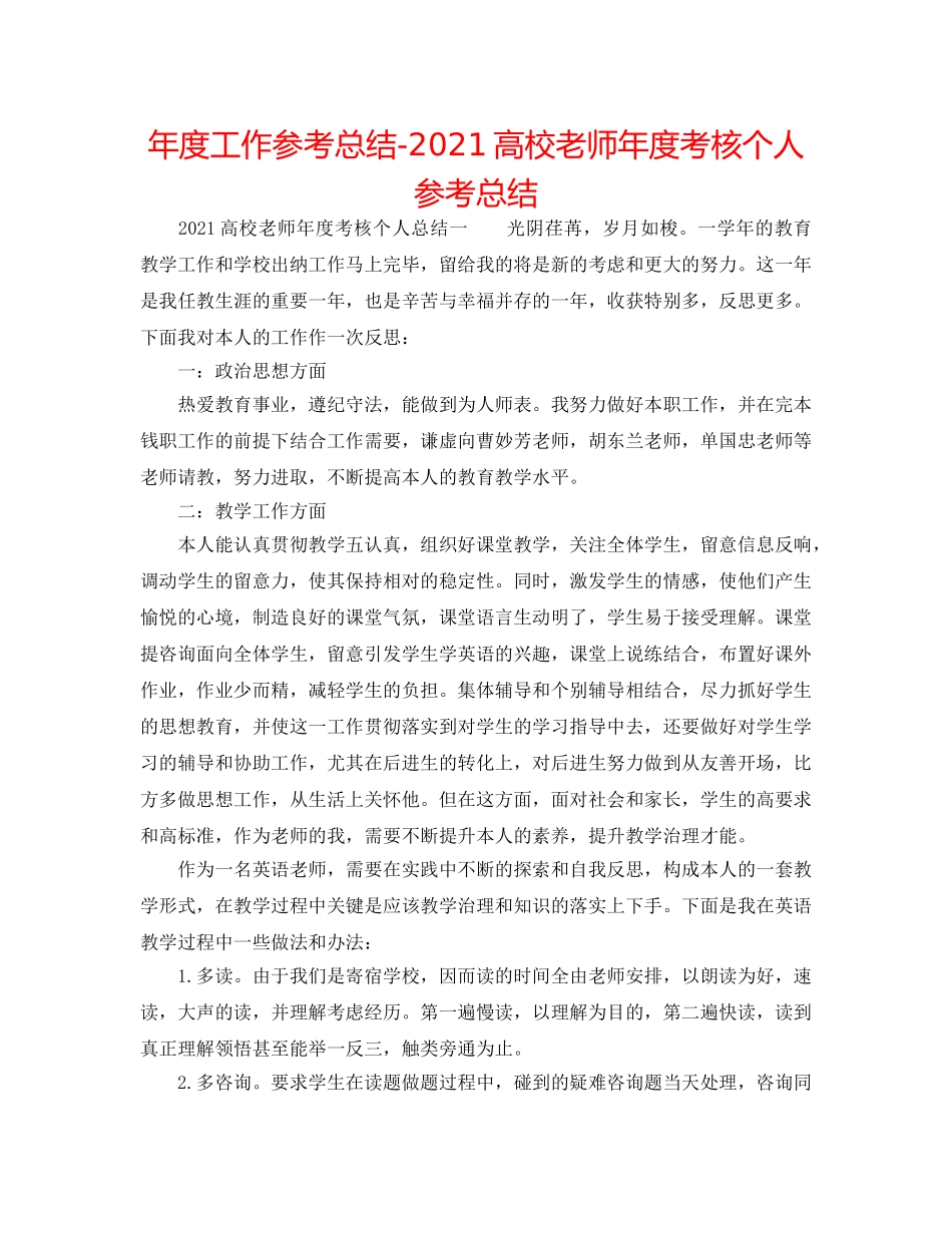 年度工作参考总结-2024高校教师年度考核个人参考总结 _第1页