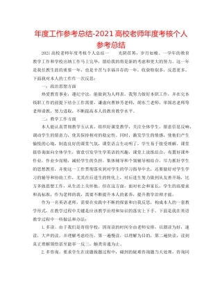 年度工作参考总结-2024高校教师年度考核个人参考总结 