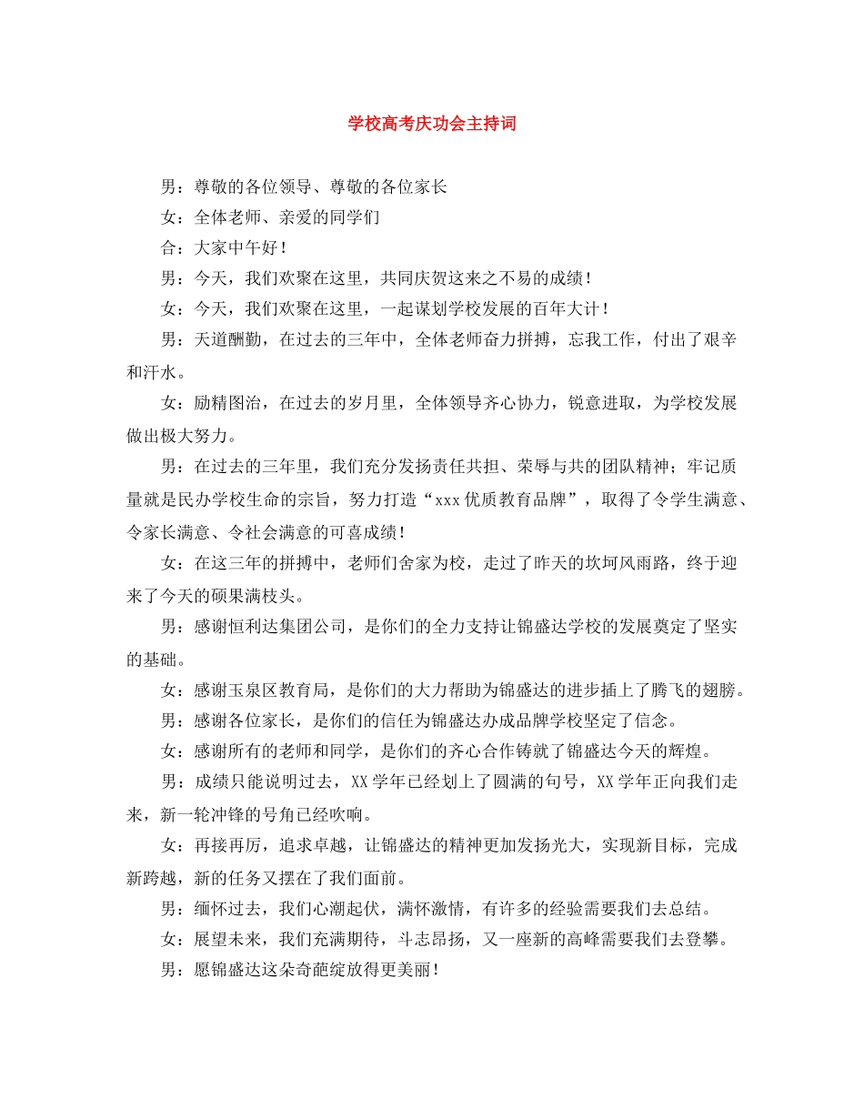 学校高考庆功会主持词 _第1页