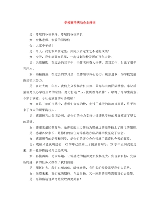 学校高考庆功会主持词 