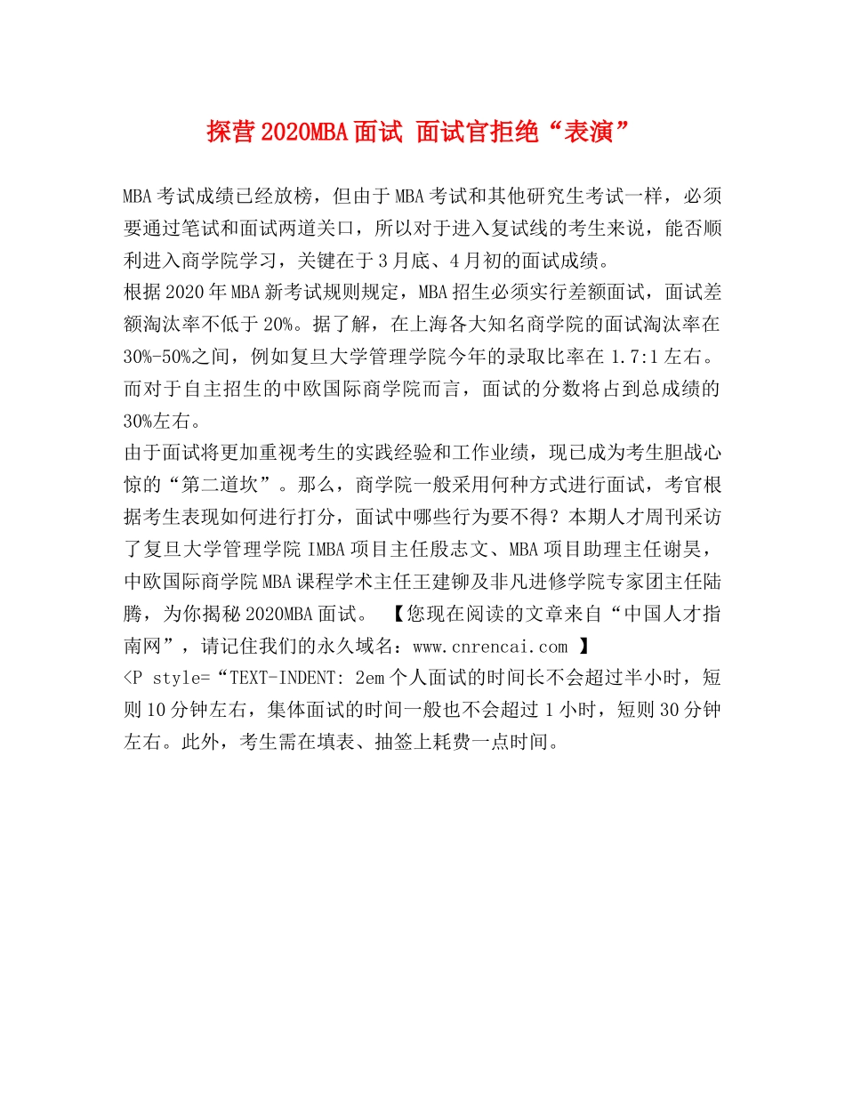 探营2024MBA面试 面试官拒绝“表演” _第1页