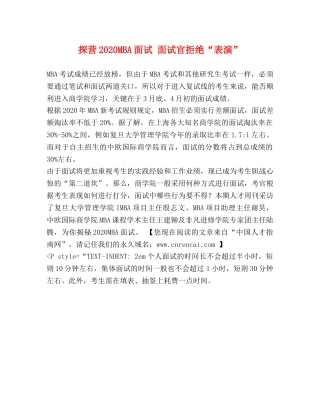 探营2024MBA面试 面试官拒绝“表演” 