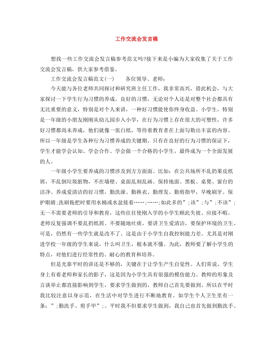 工作交流会发言稿 _第1页