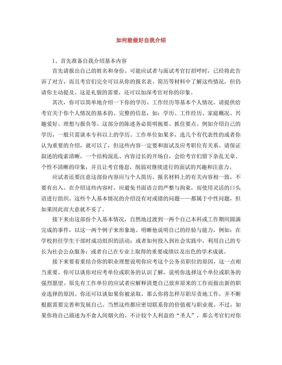 如何能做好自我介绍 _第1页