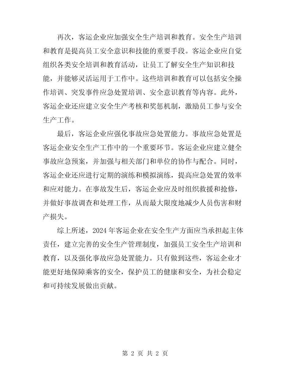 2024年客运企业安全生产职责 _第2页