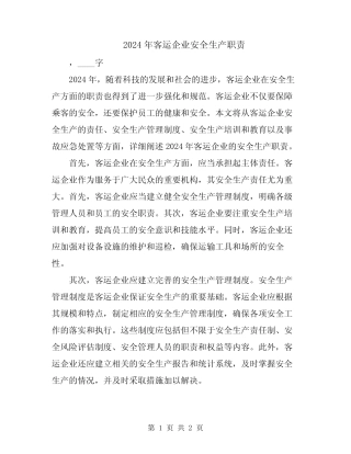 2024年客运企业安全生产职责 