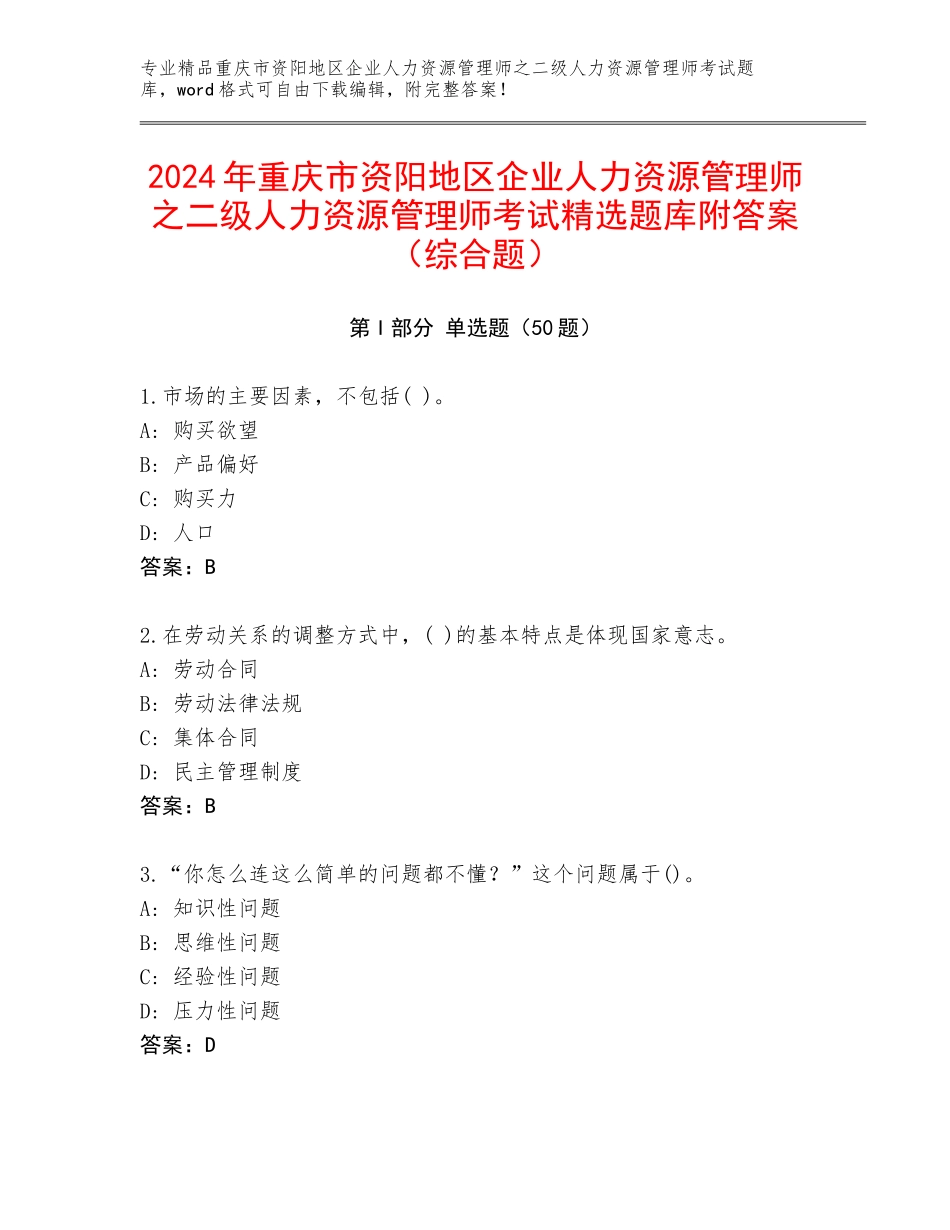2024年重庆市资阳地区企业人力资源管理师之二级人力资源管理师考试精选题库附答案（综合题）_第1页