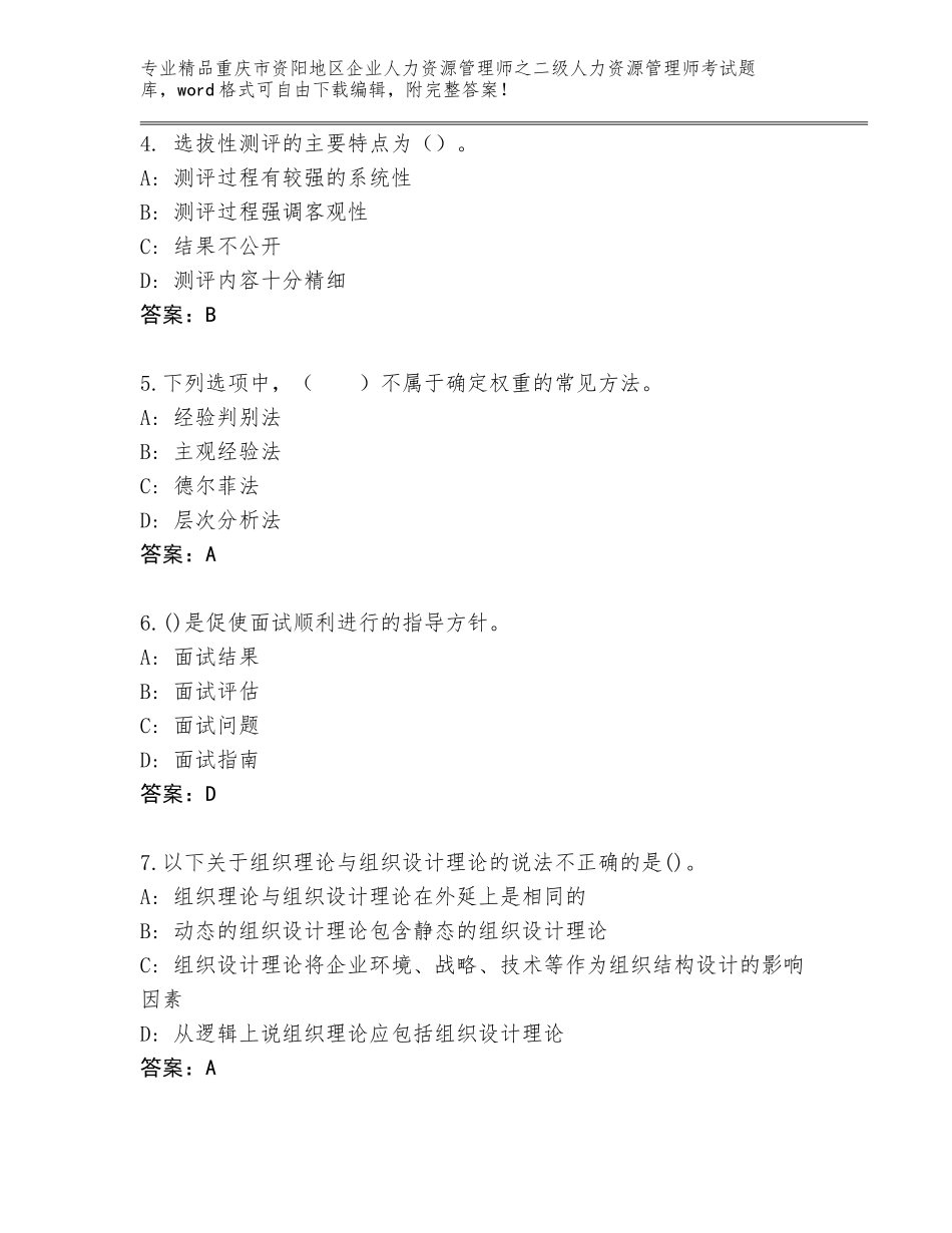 2024年重庆市资阳地区企业人力资源管理师之二级人力资源管理师考试精选题库附答案（综合题）_第2页