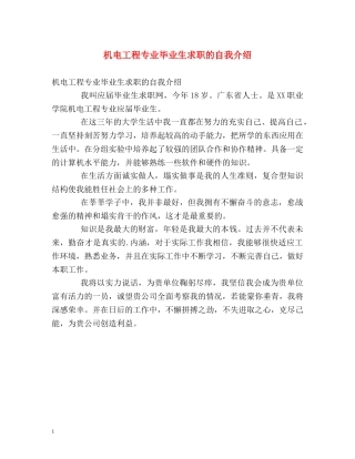 机电工程专业毕业生求职的自我介绍 
