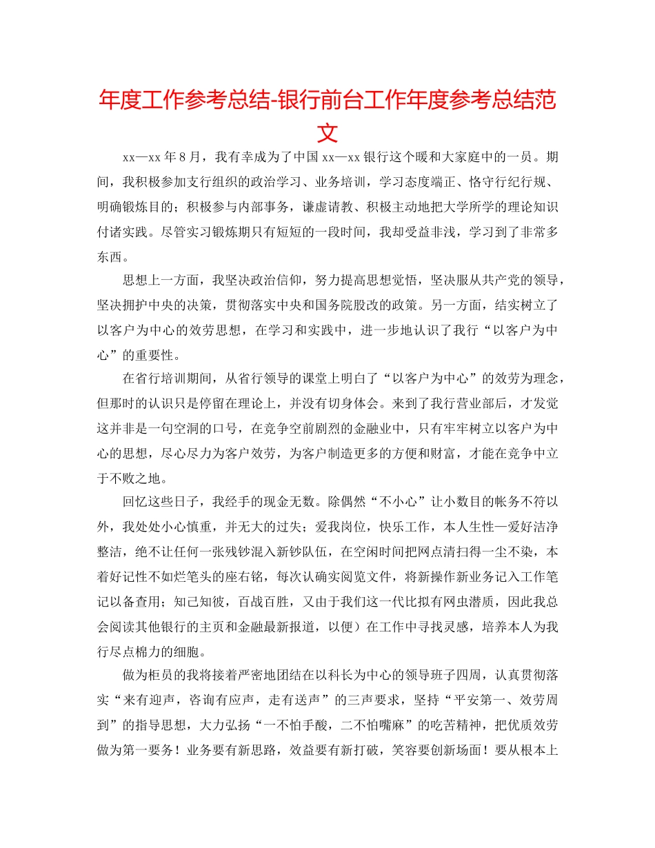 年度工作参考总结-银行前台工作年度参考总结范文 _第1页