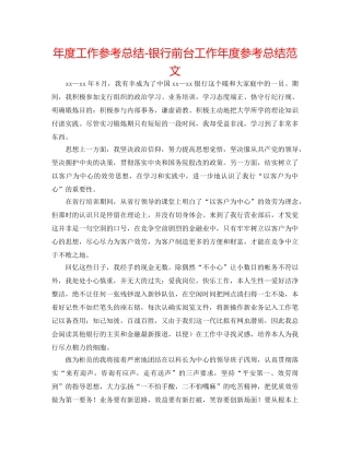 年度工作参考总结-银行前台工作年度参考总结范文 