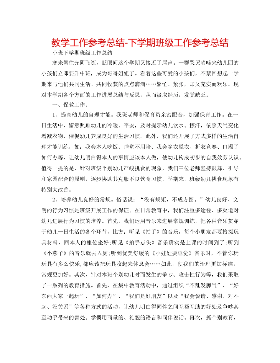 教学工作参考总结-下学期班级工作参考总结 _第1页