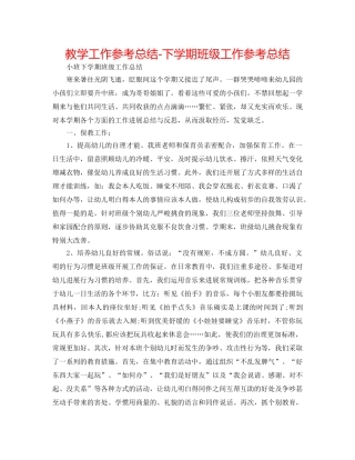 教学工作参考总结-下学期班级工作参考总结 